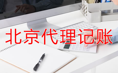 北京代理記賬財稅公司