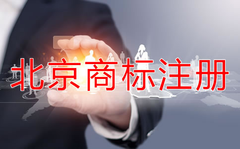 如何選擇北京商標(biāo)代理公司？