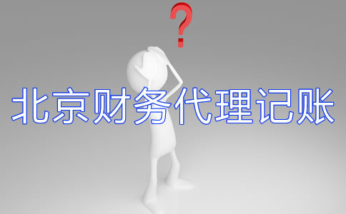 北京財(cái)務(wù)代理記賬公司如何選擇？