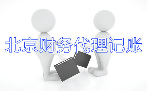 北京財(cái)務(wù)代理記賬公司