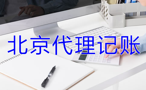 選擇北京代理記賬公司要準(zhǔn)備哪些材料？