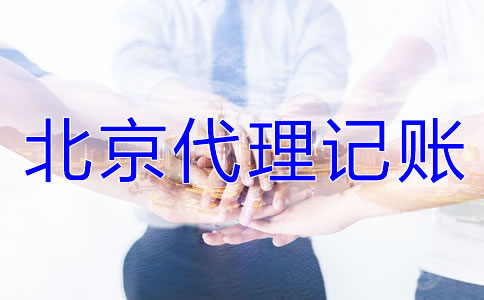 北京代理記賬公司