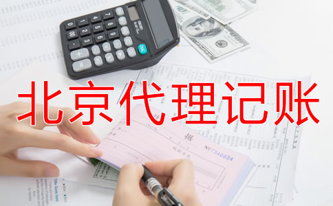 北京代理記賬公司適合哪些企業(yè)？