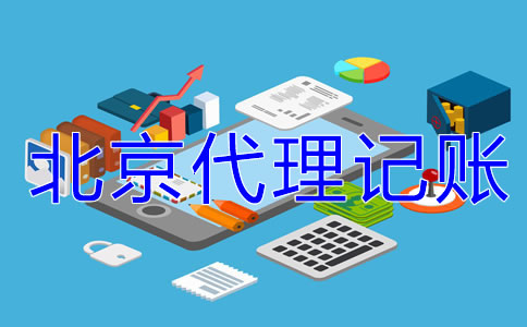 中小企業(yè)為什么選北京代理記賬公司？