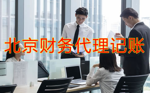 企業(yè)找北京財(cái)務(wù)代理記賬公司要注意什么？