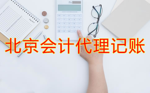 北京會計代理記賬為什么會成為企業(yè)首選？