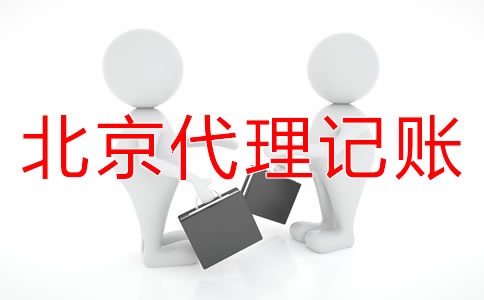 北京小規(guī)模納稅人代理記賬流程是什么？