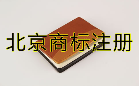 北京注冊(cè)商標(biāo)注意事項(xiàng)