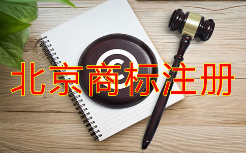 如何選擇靠譜的北京商標(biāo)注冊代理？