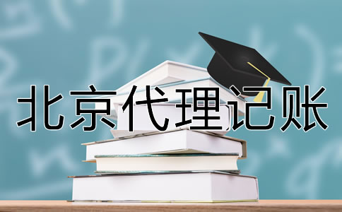 如何選擇北京代理記賬公司？