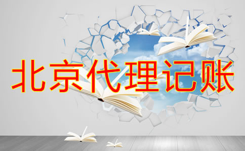 北京一般納稅人和小規(guī)模代理記賬的區(qū)別是什么？