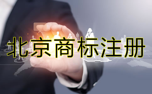 注冊(cè)北京商標(biāo)的注意事項(xiàng)