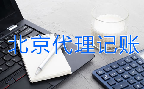 選擇北京代理記賬的優(yōu)勢主要有什么？