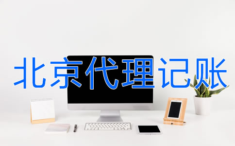 北京財(cái)務(wù)代理記賬公司的服務(wù)流程是什么？