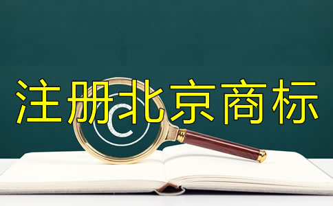 注冊(cè)北京商標(biāo)需滿足哪些條件？