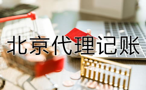 選擇北京代理記賬公司的好處有哪些？