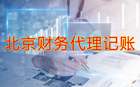 北京財(cái)務(wù)代理記賬公司如何幫企業(yè)處理舊賬？