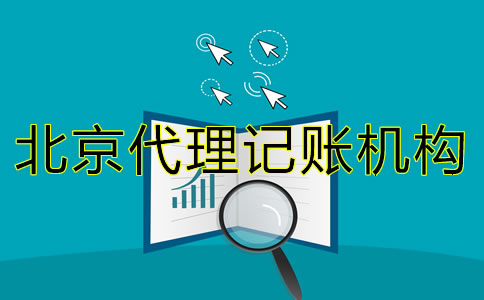 選擇北京代理記賬機(jī)構(gòu)需要了解什么？