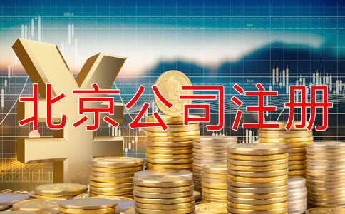 辦理北京公司注冊(cè)怎樣節(jié)省成本？