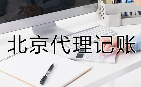 北京代理記賬公司的服務(wù)內(nèi)容是什么？