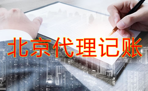 中小企業(yè)為什么選擇北京代理記賬公司？