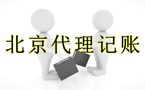 選擇北京代理記賬機構(gòu)的好處