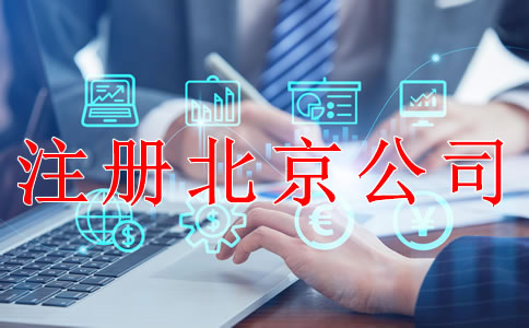 注冊北京公司后哪些事情要做好？