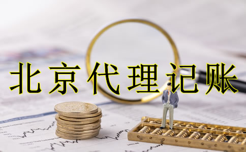 企業(yè)選北京代理記賬的好處是什么？