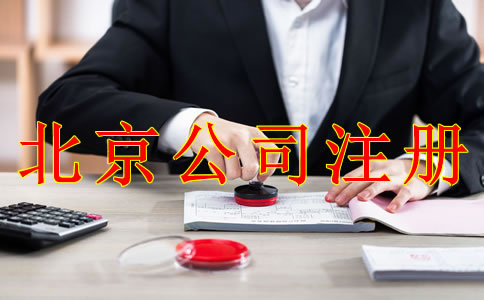 注冊(cè)北京公司應(yīng)避免哪些問(wèn)題？