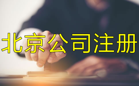 注冊(cè)北京公司刻章的要求