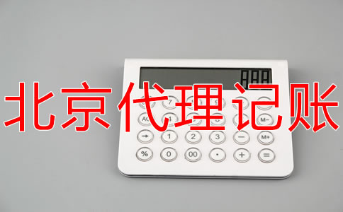 北京代理記賬價格