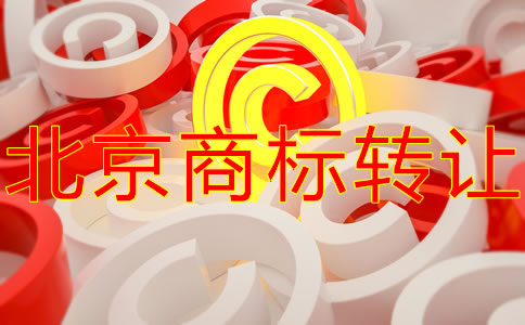 北京商標(biāo)轉(zhuǎn)讓辦理