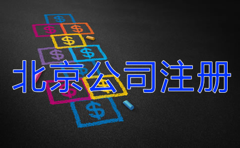 北京公司注冊(cè)代理機(jī)構(gòu)