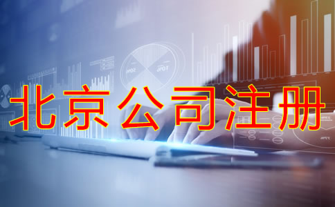 北京公司注冊(cè)流程有哪些？