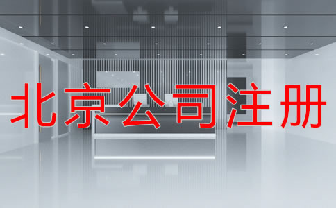 北京公司注冊地址所需材料