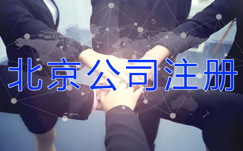 注冊北京有限合伙企業(yè)的流程是什么？