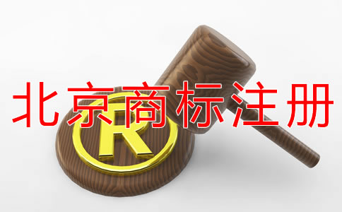 北京商標(biāo)注冊(cè)如何節(jié)約注冊(cè)時(shí)間？