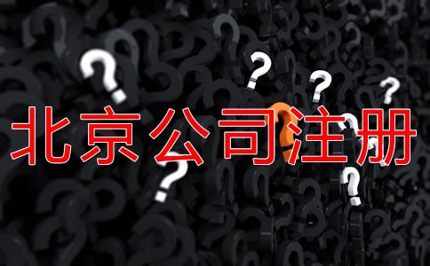 注冊(cè)北京公司的基本流程是什么？