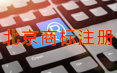 申請(qǐng)北京商標(biāo)的注冊(cè)流程是什么