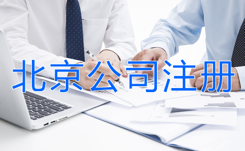 北京公司注冊(cè)所需資料