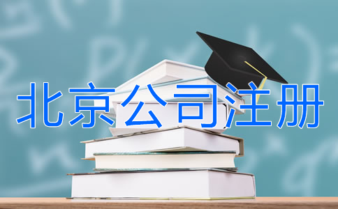 北京公司注冊(cè)銀行開戶所需材料有哪些？