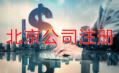 如何辦理北京股份公司注冊(cè)？