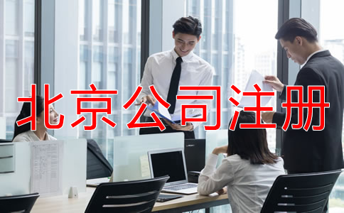 選擇北京代辦公司注冊機構(gòu)有什么優(yōu)勢？