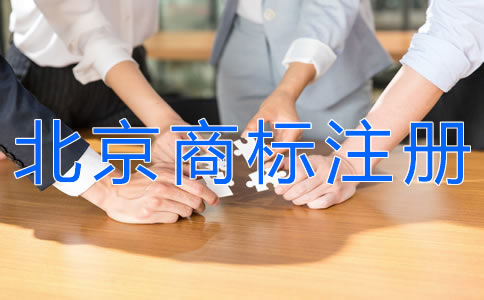 選擇北京商標(biāo)注冊代理機(jī)構(gòu)要注意什么？