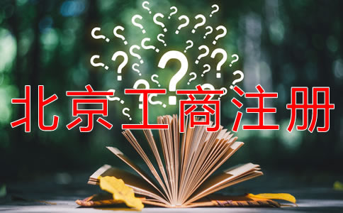 代理北京工商注冊的優(yōu)勢有哪些?