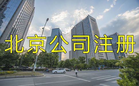 辦理北京公司銀行開戶流程有哪些？