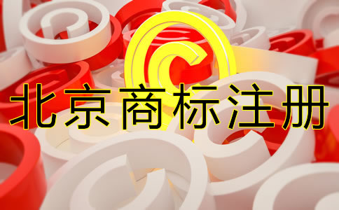 北京商標注冊代理機構(gòu)怎么選擇？