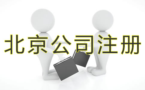 注冊(cè)北京小規(guī)模公司的流程有什么？