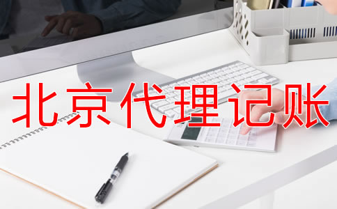 北京財務(wù)代理記賬公司可為企業(yè)提供什么？