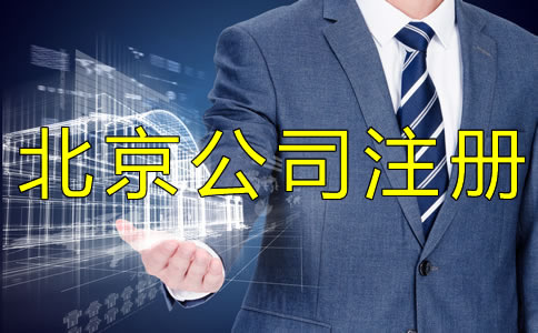 選擇代辦注冊北京公司和自己注冊哪個(gè)省錢？